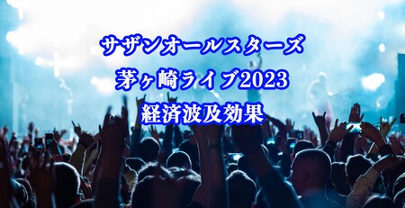 サザンオールスターズ茅ヶ崎ライブ2023」経済波及効果179.5億円