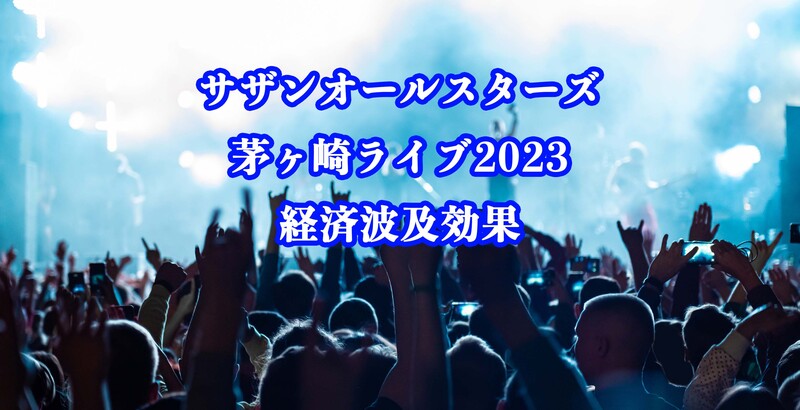 「サザンオールスターズ茅ヶ崎ライブ2023」経済波及効果179.5億円