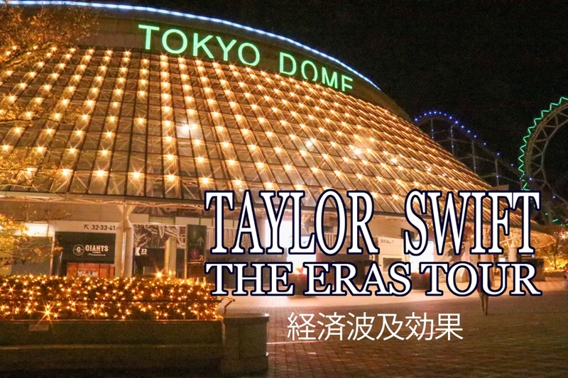 テイラー・スイフト 東京公演経済効果 | 経済効果NETのプレス