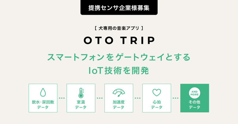 オトとりっぷ』のメックがスマートフォンをゲートウェイとするIoT技術