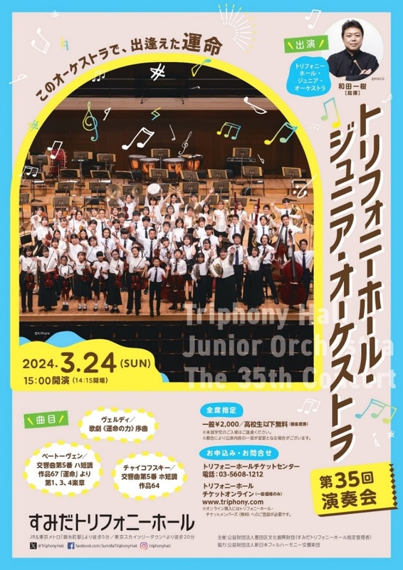 2024年3月24日（日）トリフォニーホール・ジュニア・オーケストラ 第35