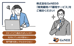 GeNEE_開発顧問/IT顧問サービス