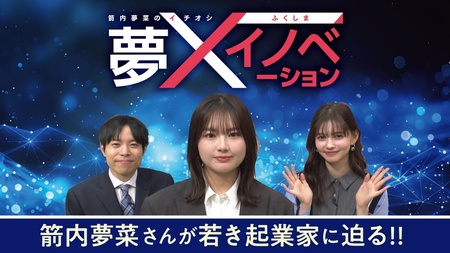 産業基盤が失われた福島県浜通り地域等の復興・再生支援の現状を福島県出身タレント箭内夢菜が全力取材！