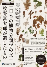 NHK連続テレビ小説らんまん主人公のモデル牧野富太郎が収集したホンモノの植物標本を展示【都立大所蔵】