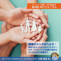 第28回 AIITフォーラム　若者のメンタルヘルス ～AIIT無料公開講座・６月16日よりオンデマンド配信～