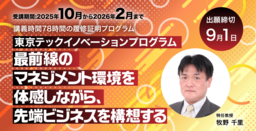 東京都立産業技術大学院大学　令和７（2025）年度東京テックイノベーションプログラム　受講者募集