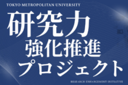 東京都立大学　博士後期課程学生支援プロジェクト「みやこMIRAI」始動 