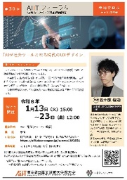 AIITフォーラム：AIが社会ツールとなる時代のUXデザイン