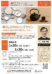 第31回 AIITフォーラム：暮らしの中のいいデザイン