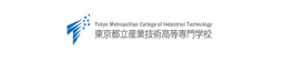 東京都立産業技術高等専門学校は、東京水道株式会社と 先端ICT人材育成に関する産学連携協定を締結