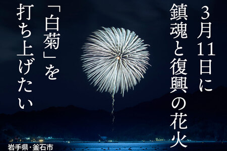 3.11鎮魂と復興の花火「白菊」を岩手県釜石市で打ち上げたい