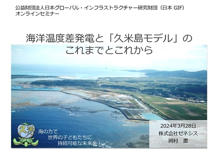 3月28日（木）にオンラインセミナー 「海洋温度差発電と『久米島モデル』のこれまでとこれから」を開催
