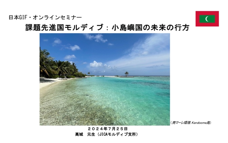 7月25日（木）にオンラインセミナー 「課題先進国モルディブ：小島嶼国の未来の行方」を開催 | 日本GIFのプレスリリース | 共同通信PRワイヤー