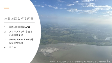 オンラインセミナー 「川がつなぐ国と国―ブラマプトラ川から見る国際機関業務の現場―」を開催