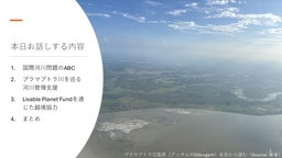 オンラインセミナー 「川がつなぐ国と国―ブラマプトラ川から見る国際機関業務の現場―」を開催
