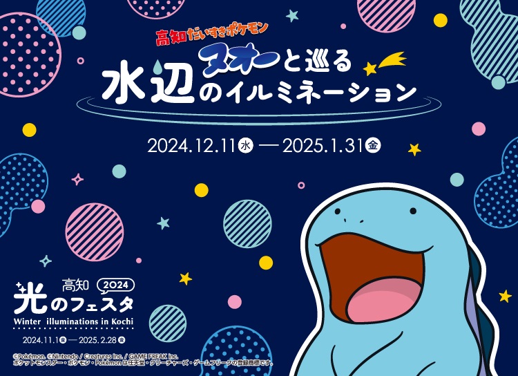 スタンプラリー 『「高知だいすきポケモン」ヌオーと巡る水辺の