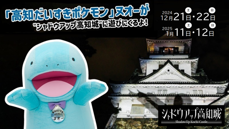 高知だいすきポケモン」ヌオーの撮影会について | 高知県のプレス