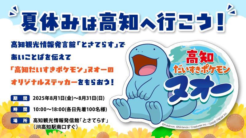 高知だいすきポケモン」ヌオーの夏休み限定プレゼント企画スタート