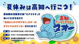 「高知だいすきポケモン」ヌオーの夏休み限定プレゼント企画スタート！＆ヌオーのラッピング自販機が登場！