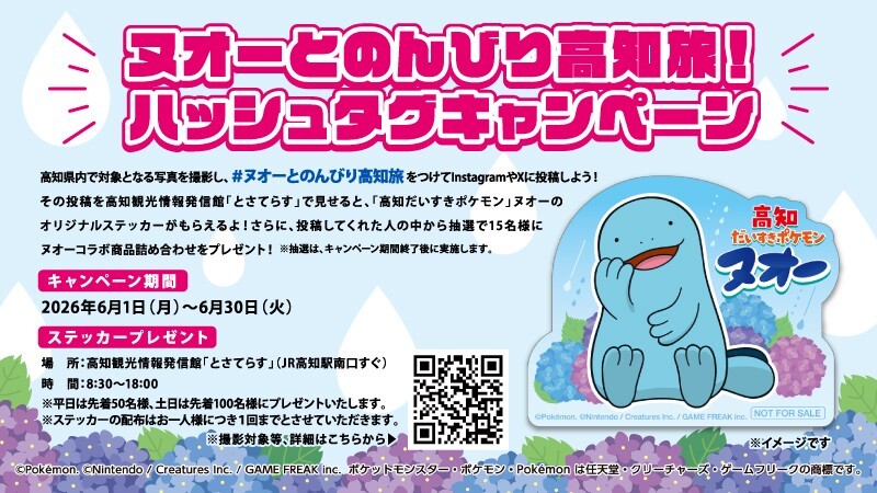 ヌオーとのんびり高知旅！ハッシュタグキャンペーンがスタート