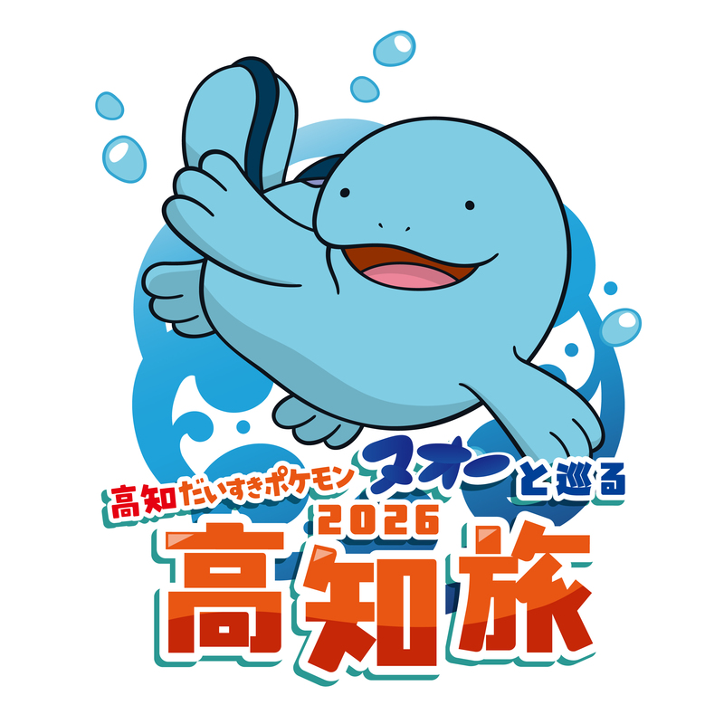 スタンプラリー「『高知だいすきポケモン』ヌオーと巡る高知旅2026」が