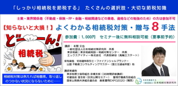 【令和8年税制改正対応】相続税増税に対応するための相続税対策「贈与８手法」セミナーを4月22日より開催