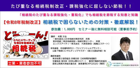 「相続税のたび重なる課税強化・重税化」でも相続税を節税する、相続税対策セミナーを4月4日より開催