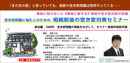 深刻化する空き家問題の解決と資産活用のため、相続前後で押さえるべき対策を学ぶ【空き家セミナー】開催