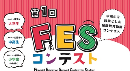 大学生が主導し、中高生が応募！ 小学生のための金融教育動画制作