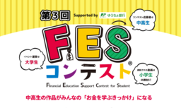 6/15(土)エントリー受付開始！「第3回FESコンテスト Supported by ゆうちょ銀行」