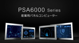 シュナイダーエレクトリック、産業用パネルコンピューター PSA6000シリーズを発売