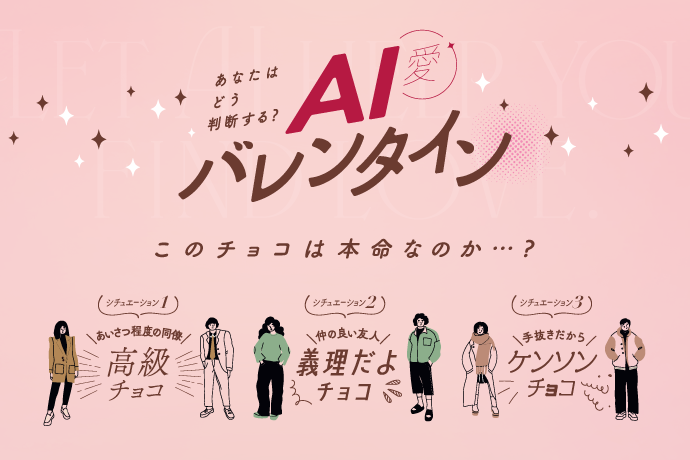 「これは本命チョコ？」 AIでは明確な答えがでない問いに対して、本命かどうか判断しよう！