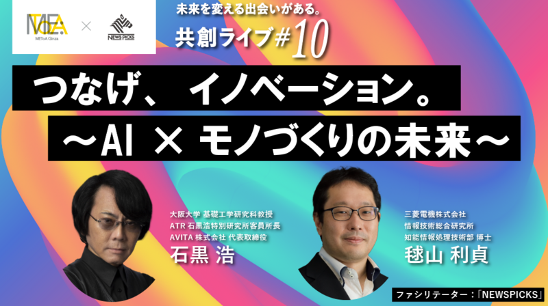 AI時代“モノづくり”はどう進化する？ AIの未来の可能性と倫理について三菱電機と考えるトークセッション