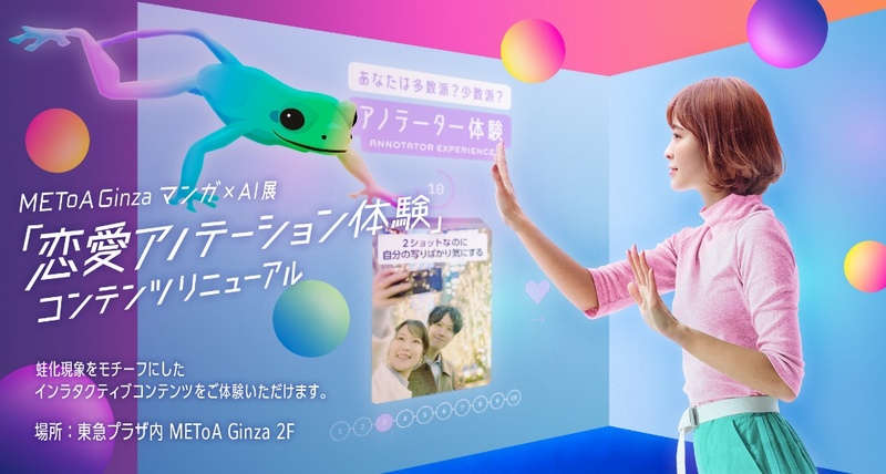 METoA Ginzaに蛙化現象をテーマにしたコンテンツが新登場！