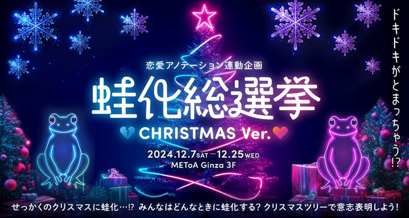 「蛙化現象するorしない」の投票で蛙ツリーが出現？ METoA Ginza クリスマスシーズン限定！12月7日スタート