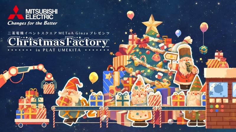 METoA Ginza、クリスマス限定出張展示 「Christmas Factory in PLAT UMEKITA」12月14日～25日大阪にて開催
