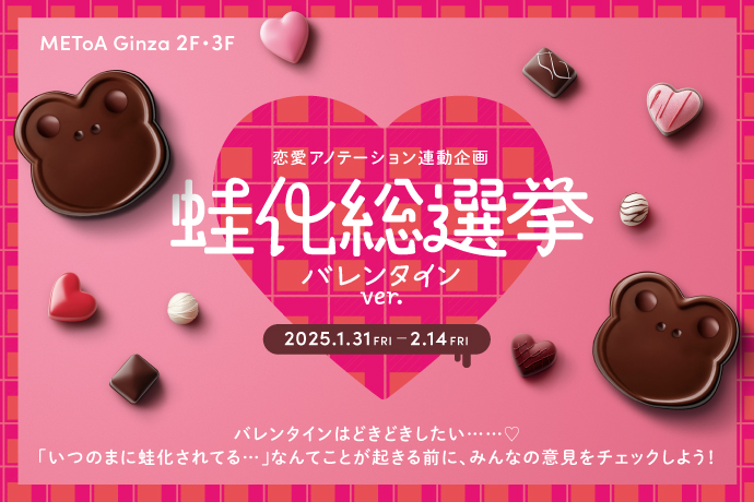METoA Ginzaで1月31日（金）より限定開催！ 『ドキドキをとめないで‼蛙化総選挙 バレンタインver.』