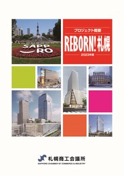 札幌市内建築物・インフラ整備等データ集 「プロジェクト概要REBORN！札幌―2023年版―」の販売について