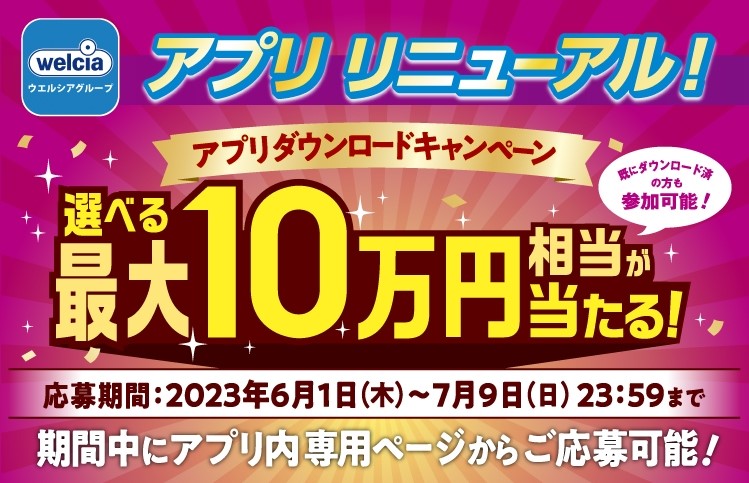 ウエルシアアプリがリニューアル！ 星野リゾート宿泊ギフト券10万円分などが当たる キャンペーン実施中！ | ウエルシア薬局のプレスリリース |  共同通信PRワイヤー