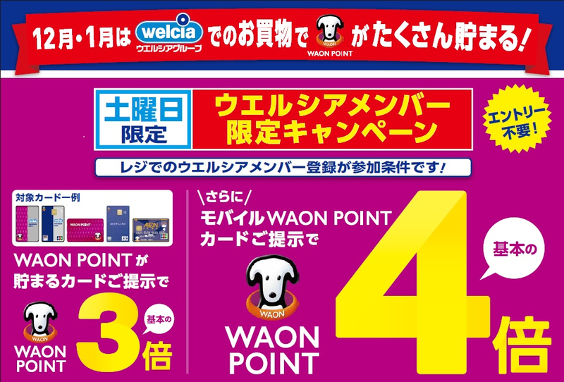 12月・1月はウエルシアグループでのお買い物で WAON POINTが最大4倍