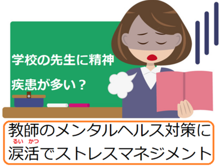 教師のメンタルヘルス対策に、泣いてストレス解消「涙活」でストレス