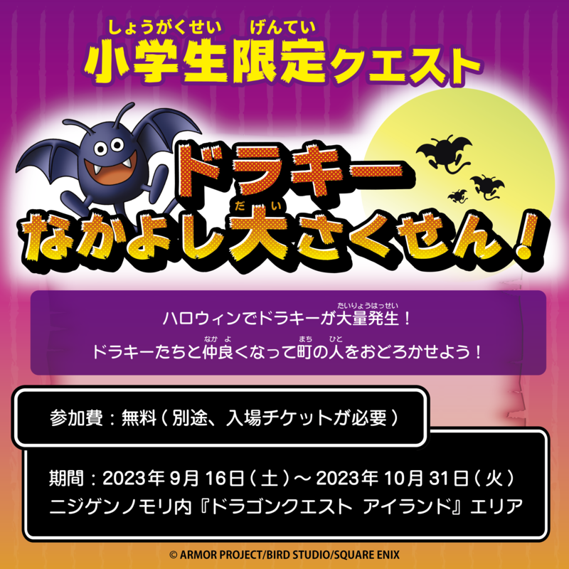 モンスターになりきって小学生限定クエスト「ドラキーなかよし大さく