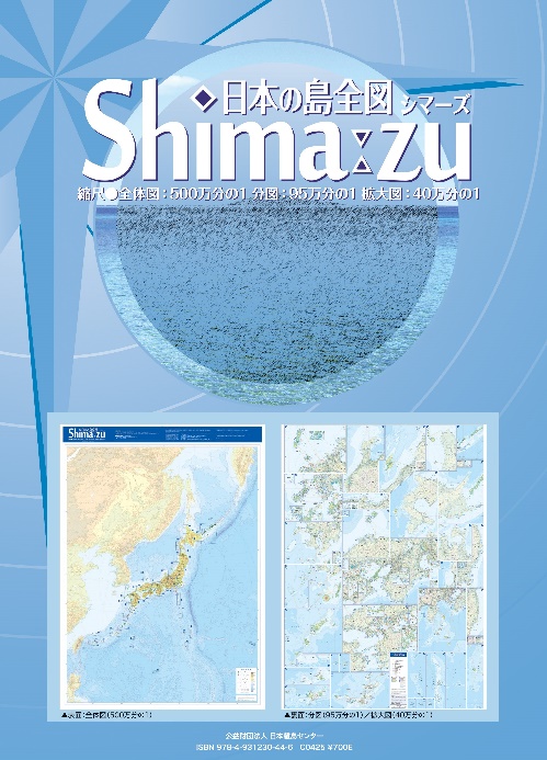 日本の島全図「Shima-zu（シマーズ）」改訂 | 日本離島センターのプレスリリース | 共同通信PRワイヤー