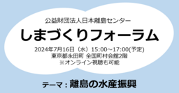 しまづくりフォーラム開催のご案内（7月16日）