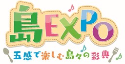 「島ＥＸＰＯ―五感で楽しむ島々の彩典」を大阪で初開催（9月6日・7日）
