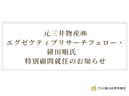 TMI総合法律事務所　元三井物産㈱エグゼクティブリサーチフェロー・緋田順氏　特別顧問就任のお知らせ