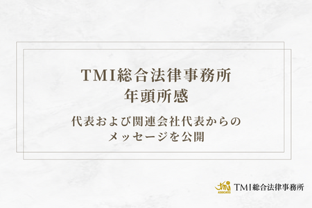 TMI総合法律事務所 年頭所感