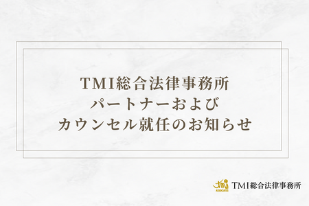 TMI総合法律事務所
