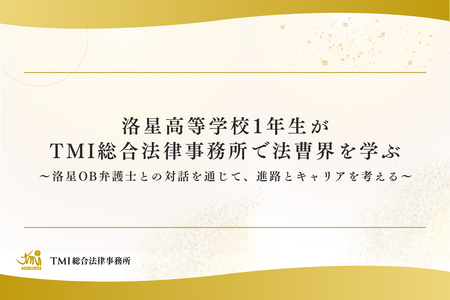 洛星高等学校1年生がTMI総合法律事務所で法曹界を学ぶ