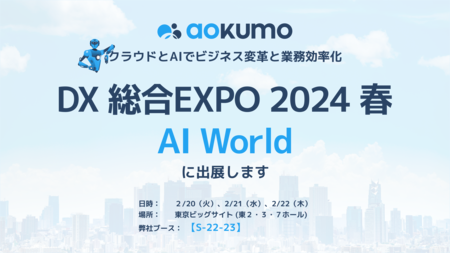Aokumo株式会社、東京開催「AI World 2024 春 東京」に出展